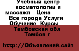 Учебный центр косметологии и массажп › Цена ­ 7 000 - Все города Услуги » Обучение. Курсы   . Тамбовская обл.,Тамбов г.